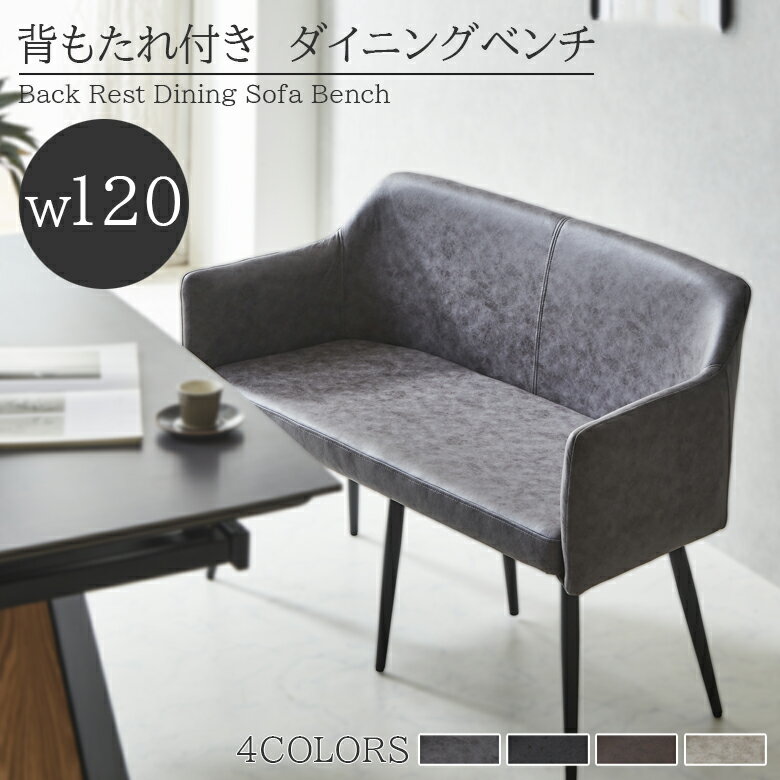 【12/4 20:00から使える★4h限定5%offクーポン配布中】 ダイニングベンチ 背もたれ付き 120cm ダイニン..