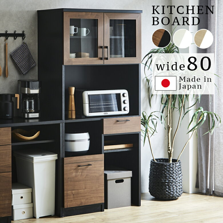 Rakuten - 【全商品に使える12%offクーポン!!】 食器棚 幅80cm キッチン収納 レンジ台 リビング収納 キッチンボード 収納 おしゃれ モダン 引出し 80cm幅 引き出し収納 フルオープンレール MDF 強化シート 国産 日本製 ナチュラル ブラウン ホワイト ブラック