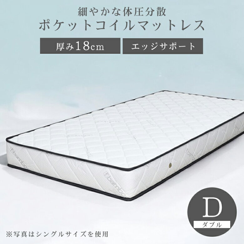 【全商品に使える10%offクーポン!!】 ダブルマットレス ポケットコイル マットレス ダブル 厚み18cm ポケットコイルマットレス 両面 三層構造 通気性 エッジサポート 竹繊維生地 綿 ポリフェルト ウレタン ホワイト 新生活