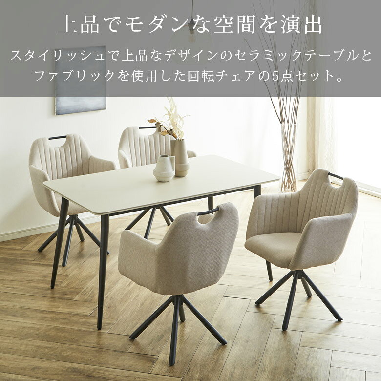 【全商品に使える12%offクーポン配布中!!】 ダイニングセット 回転椅子 4人 セラミック 4人掛け 5点セット セラミックテーブル 長方形 幅140cm モダン おしゃれ 北欧 テーブル ダイニングチェア 4脚 回転チェア ダイニング 食卓 ブラック ベージュ [2]