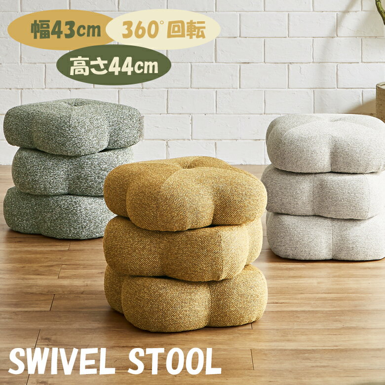 Rakuten - スツール 椅子 ファブリック 回転式 回転チェア おしゃれ 北欧 高さ45cm 回転スツール 回転チェア クローバー 3段 ラウンドスツール 回転 花形 完成品 キャップ付き 通気性 ベージュ グリーン イエロー