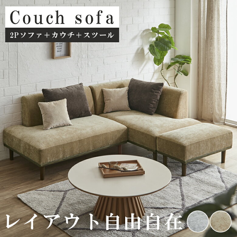 Rakuten - 【全商品に使える12%offクーポン配布中!!】 カウチソファー 2人掛け 3人掛け ソファ L字 オットマン付き クッション付き 幅200cm カウチソファ おしゃれ 北欧 スツール ファブリック ファブリック PVC Sバネ ウレタン 天然木 ソファー グレー ブラウン