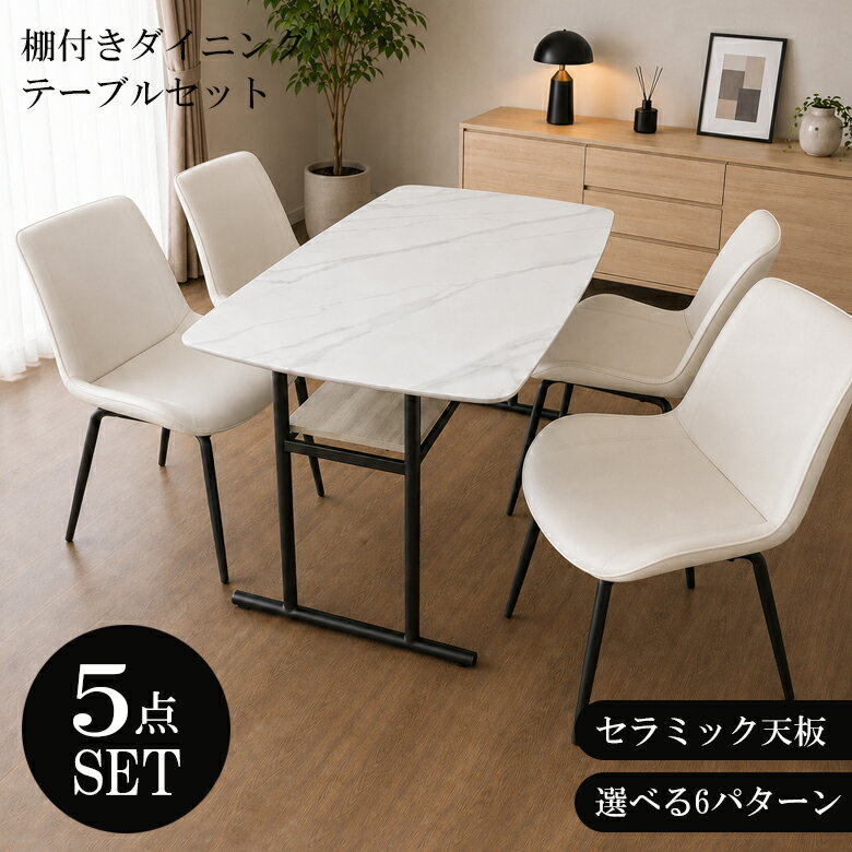 Rakuten - 【4日20時〜4h限定★1500円offクーポン配布中】 ダイニングセット 4人 テーブル 4人掛け 5点セット シンプル 棚付き 4人用 食卓 セラミック テーブル ダイニングセット 長方形 幅140 チェア チェアー ダイニング セット おしゃれ ブラック ホワイト ウォールナット