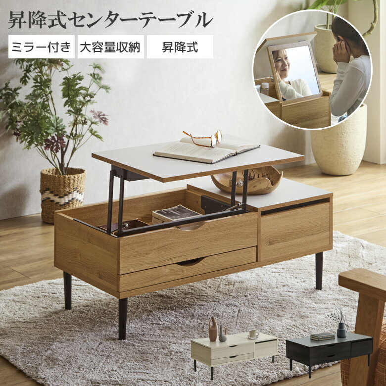 Rakuten - 【全商品に使える12%offクーポン配布中!!】 リフトアップテーブル 昇降式 ミラー付き センターテーブル 引き出し おしゃれ 昇降テーブル ローテーブル 長方形 テーブル 95cm幅 ドレッサーテーブル 収納 ミラー 白 ホワイト ブラック ナチュラル