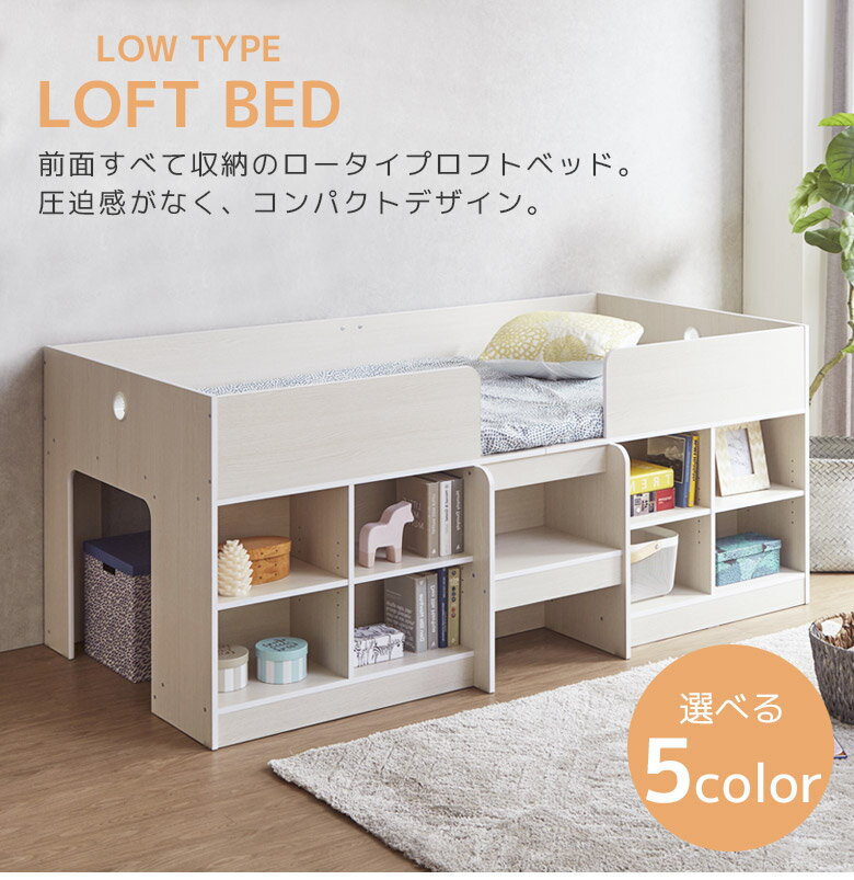 【全商品に使える10%offクーポンあり!!】 ロフトベッド 収納付き ロータイプ オープンシェルフ 子供 おしゃれ コンパクト 大人 可愛い 可動棚 高さ調整 省スペース シングルサイズ 木製 棚 ベッド下 フリースペース ナチュラル 黒 ブラック白 ホワイト グレー
