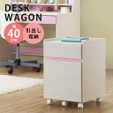 【全商品に使える10%offクーポンあり!!】 学習ワゴン ワゴンのみ 幅40cm キャスター付き 引出し収納 ワゴン 子供 学習デスク用 単品販売 おしゃれ ...