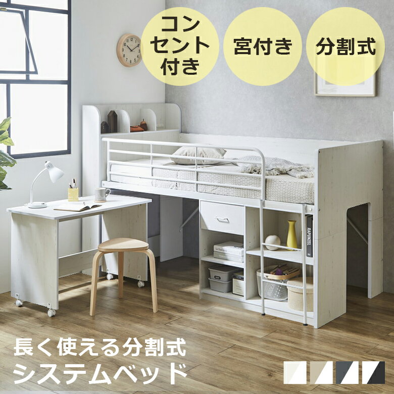 【2/7 20:00〜4h限定☆対象商品15%offクーポン配布】 システムベッド ロフトベッド ロータイプ 分離 ベッド 子供 大人 学習机 コンパクト コン...