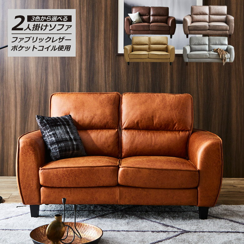  ソファ 2人掛け ソファー 2人掛けソファ 幅150cm 肘付き sofa 二人掛け 肘あり おしゃれ 二人用 2人掛けソファー 北欧 ポケットコイル ファブリックレザー 2人用 ファブリック アームレスト