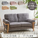 【10 offクーポンあり 】 ソファー ソファ 2人掛け 2人掛けソファ 肘付き 2人掛けソファー 二人掛け 幅150cm sofa 肘あり 北欧 おしゃれ 二人用 コーデュロイ ブークレ ファブリック 布 木脚 2Pソファ コーヒー グレー グリーン ピンク ベージュ