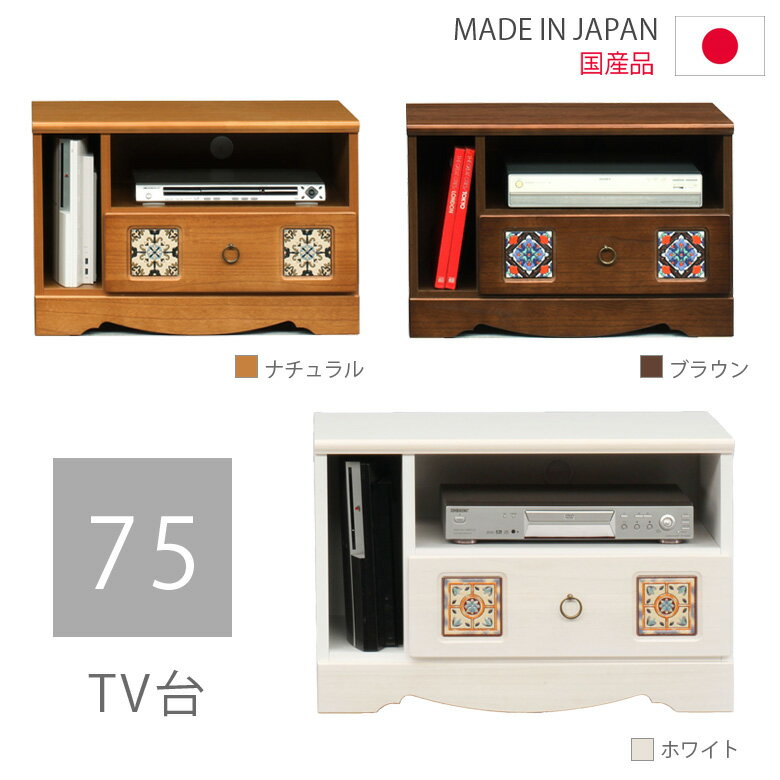 Rakuten - テレビ台 ローボード 引出し収納 幅75cm リビング収納 コンパクト 収納 テレビボード おしゃれ 木製 選べる3色 白 ホワイト ナチュラル ブラウン AV収納 リビングボード
