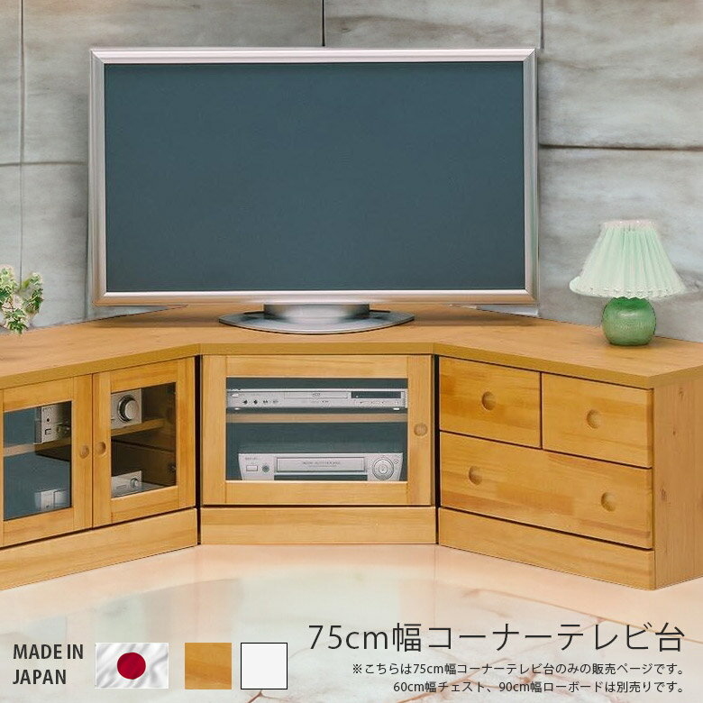 Low Board - 【全商品に使える12%offクーポン!!】 テレビ台 ローボード 幅75cm 国産 日本製 コンパクト コーナー 完成品 収納 開き戸収納 リビング収納 テレビボード 白 おしゃれ AV収納 木製 ガラス パイン エナメル 選べる2色 ホワイト ナチュラル ブラウン