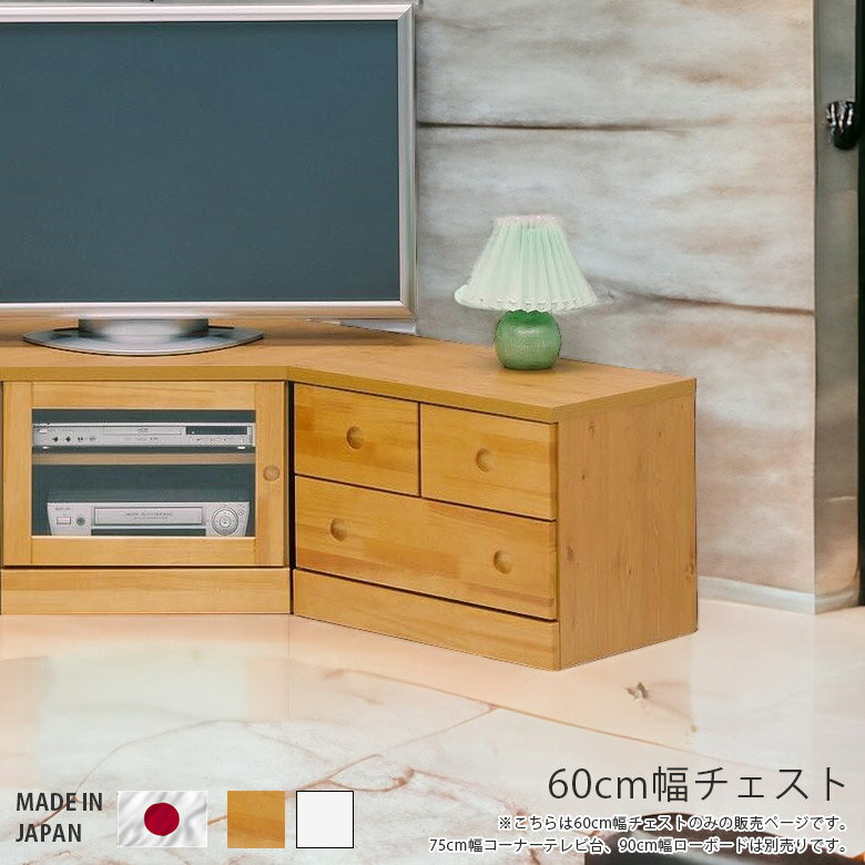 Rakuten - 【全商品に使える11%offクーポン配布中!!】 チェスト ローボード リビング収納 コンパクト 幅60cm 完成品 引出し 3杯 おしゃれ 国産 日本製 高さ45cm 白 選べる2色 ホワイト ナチュラル テレビ台 テレビボード 引き出し収納 収納 木製 引き出し パイン エナメル