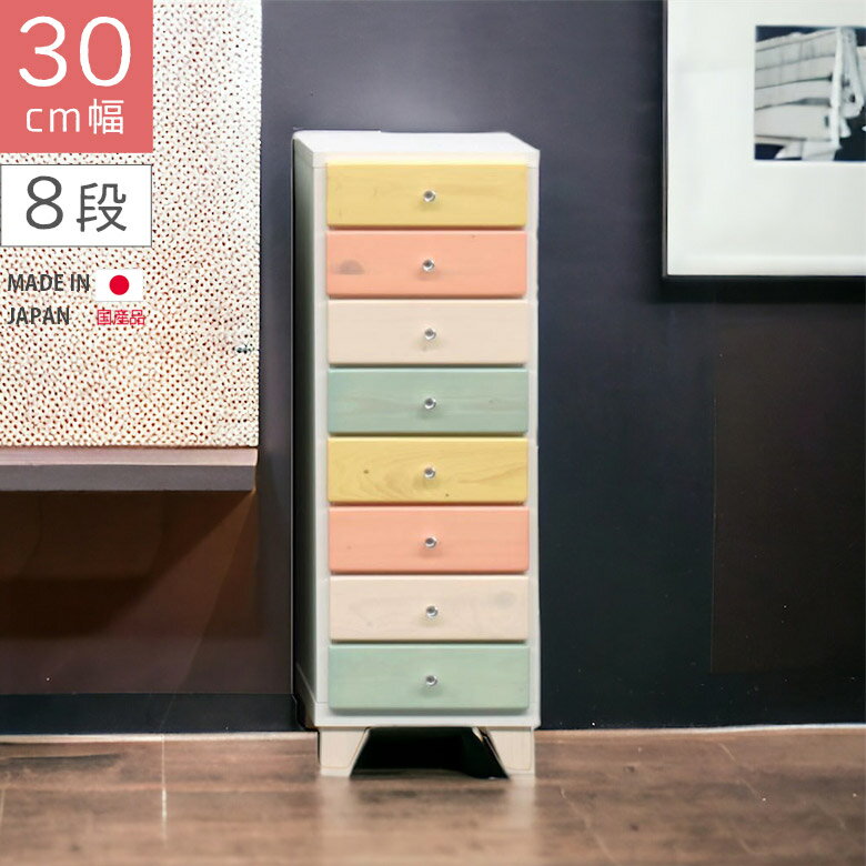 Rakuten - 【全商品に使える12%offクーポン配布中!!】 スリムチェスト チェスト 8段 幅30cm ローチェスト リビング収納 おしゃれ 北欧 脚付き スリム 木製収納 国産 日本製 引出し収納 収納 高さ80cm 白 ホワイト ブルー ピンク イエロー コンパクト 引き出し 木製
