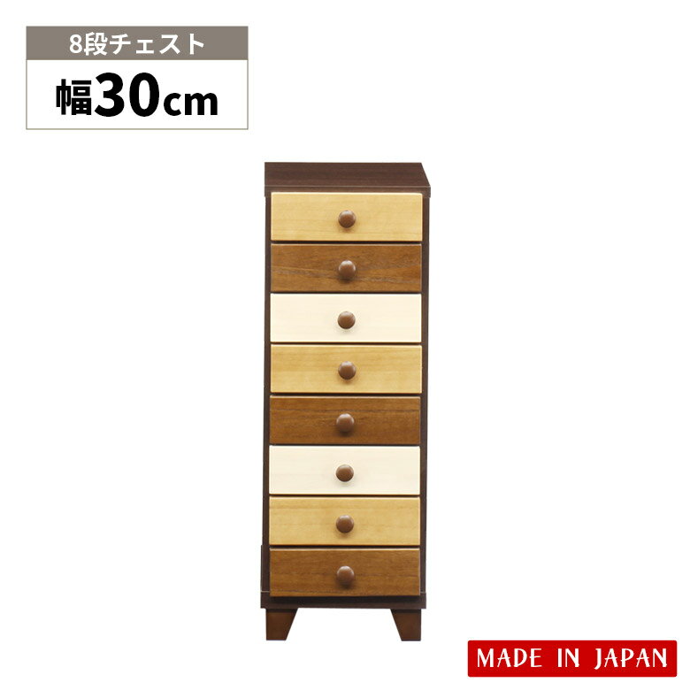 塔櫃 - 【全商品に使える12%offクーポンあり!!】 チェスト 収納 8段 スリム リビング収納 幅30cm ローチェスト 木製収納 おしゃれ 北欧 国産 高さ80cm 白 ホワイト ブラウン ナチュラル コンパクト 日本製 引出し収納 引き出し 木製 脚付き スリートーン 小引き出し
