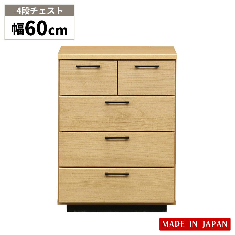 【全商品に使える10%offクーポン!!】 チェスト タンス シンプル 北欧 おしゃれ リビング収納 4段 幅60cm 衣類収納 洋服タンス 収納棚 引出し 収納 国産 引き出し 日本製 奥行40cm 高さ81cm たんす コンパクト クローゼット ナチュラル 箪笥 桐 木製