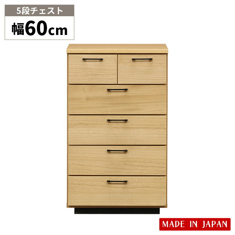 Rakuten - 【全商品に使える12%offクーポン配布中!!】 チェスト タンス 収納 5段 リビング収納 引き出し 日本製 おしゃれ 幅60cm 奥行40cm 高さ99cm たんす ナチュラル 北欧 箪笥 桐 木製 シンプル 洋服タンス 収納棚 国産 衣類収納 整理タンス 引出し スタイリッシュ