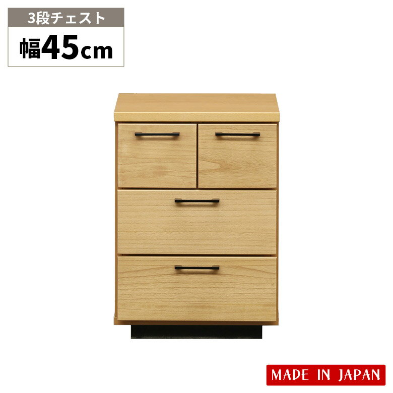 Rakuten - 【1名様限定50%offクーポン☆日替わりセール商品限定】 チェスト 3段 ローチェスト タンス スリムチェスト リビング収納 洋服タンス たんす コンパクト 桐 木製 引き出し 幅45cm 奥行40cm 高さ63cm 日本製 おしゃれ ナチュラル 北欧 箪笥 シンプル 収納棚 国産 衣類収納