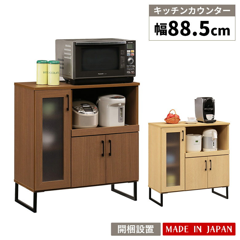 Rakuten - 【全商品に使える12%offクーポン配布中!!】 食器棚 ロータイプ 幅90cm コンパクト 日本製 レンジ台 キッチンカウンター おしゃれ モダン 木目調 収納 スライド棚 カウンター 奥行42cm 高さ92cm レンジボード お掃除ロボット対応 スチール脚 扉付 収納棚