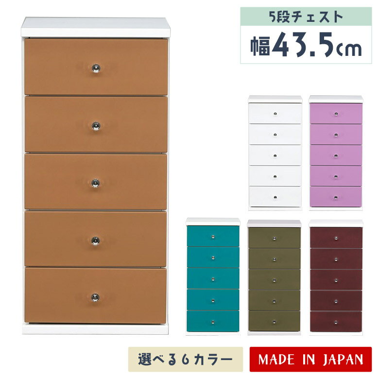 Rakuten - 【全商品に使える11%offクーポン配布中!!】 スリムチェスト チェスト 5段 完成品 幅45cm タンス 収納 ローチェスト おしゃれ かわいい 日本製 木製 スリムチェスト 子供部屋 引き出し シンプル ポップ コンパクト 衣類収納 白 整理箪笥 カラフル リビング 寝室