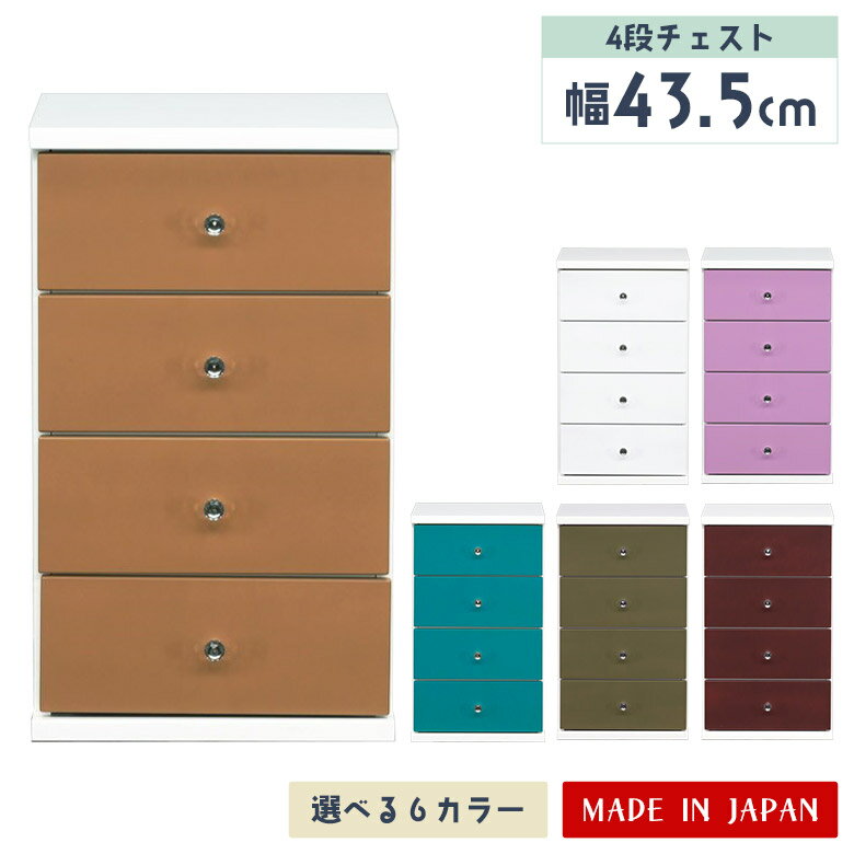 Rakuten - 【全商品に使える12%offクーポン配布中!!】 スリムチェスト チェスト 4段 完成品 幅45cm スリム タンス 収納 子供部屋 ローチェスト 日本製 木製 引き出し シンプル ポップ コンパクト リビング 寝室 衣類収納 整理箪笥 カラフル