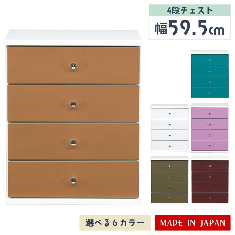 【全商品に使える11%offクーポン!!】 ローチェスト チェスト タンス 完成品 シンプル 幅60cm 衣類収納 リビング スリム 引き出し 4段 おしゃれ コンパクト 日本製 木製 収納 子供部屋 ポップ かわいい スリムチェスト 整理箪笥 カラフル 寝室 ホワイト