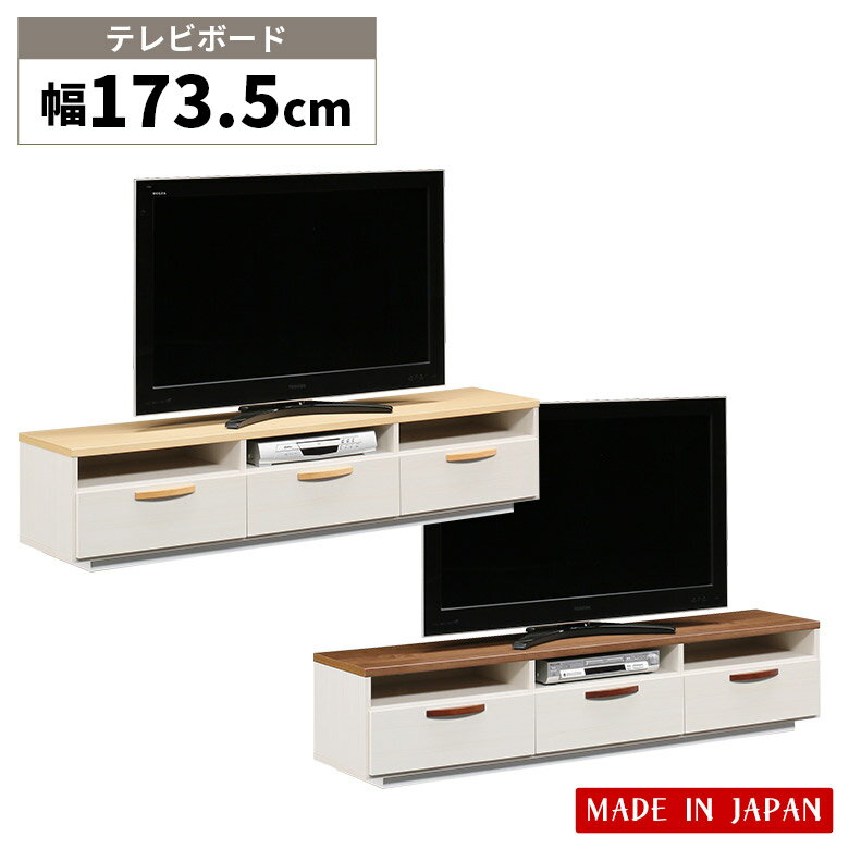 Rakuten - 【1名様限定50%offクーポン☆日替わりセール商品限定】 テレビ台 ローボード 幅175cm テレビボード 引き出し 3杯 リビング収納 シンプル デッキ収納 おしゃれ 北欧 ロータイプ 木製 国産 ツートン ホワイト ブラウン ナチュラル TVボード TV台 リビングボード