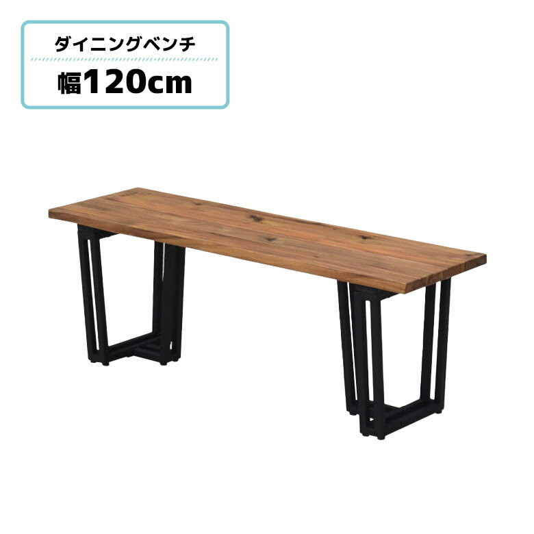 Rakuten - 【全商品に使える11%offクーポン配布中!!】 ダイニングベンチ 単品 2人用 幅120cm 2人掛け 北欧 おしゃれ シンプル 木製 天然木 無垢材 スチール脚 ブラック 二本脚 ベンチ 長椅子 長方形 ナチュラル ロの字脚 カジュアル インダストリアル アカシア
