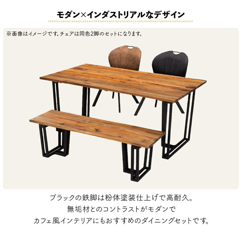 【全商品に使える11%offクーポン!!】 ダイニングテーブルセット 幅150cm 4人掛け スチール脚 木製 天然木 無垢材 ベンチ おしゃれ 北欧 長方形 食卓テーブルセット 4点セット ダイニングチェア 2脚セット ファブリックレザー インダストリアル [2]