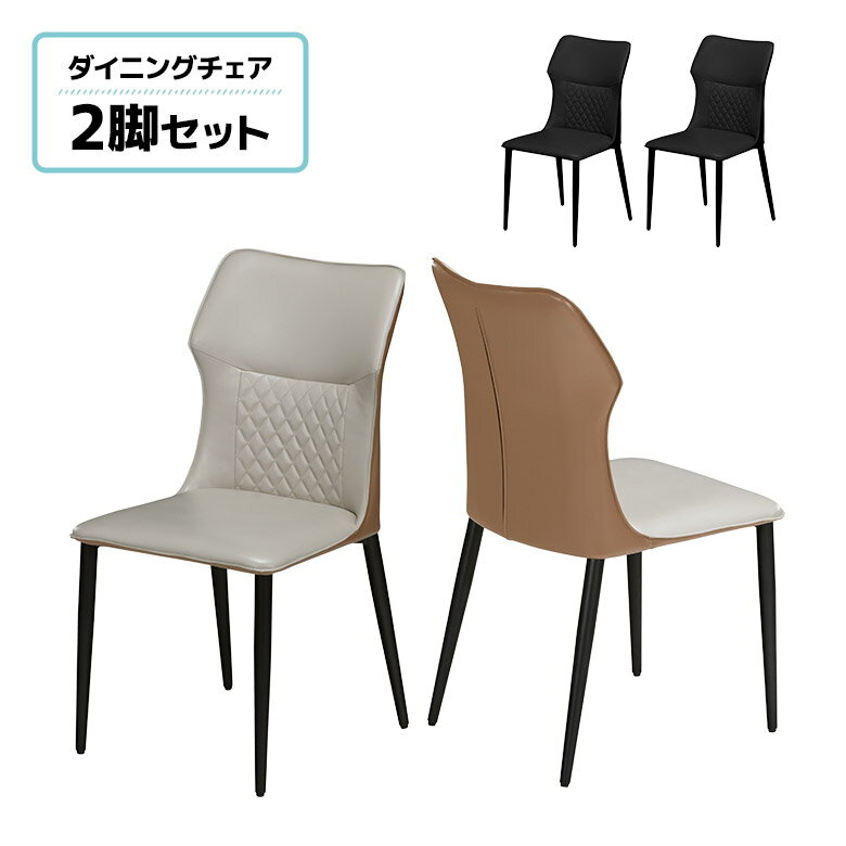 Metallic - 【全商品に使える11%offクーポンあり!!】 ダイニングチェア 2脚セット チェアー 肘なし おしゃれ モダン シンプル スタイリッシュ PU 合皮 合成皮革 食卓椅子 イス 2脚入り スチール脚 ステッチ ブラック ブラウン アイボリー