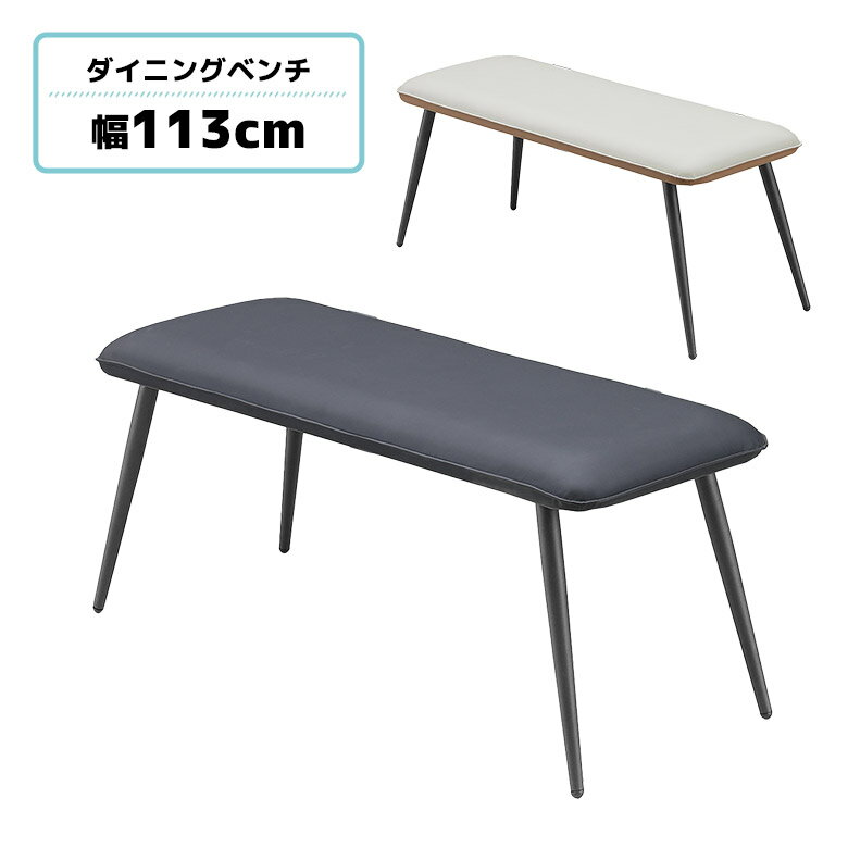 Rakuten - 【1名様限定50%offクーポン☆日替わりセール商品限定】 ダイニングベンチ 幅113cm 2人掛け 2人用 スチール脚 黒 PU 合皮 ブラック ブラウン アイボリー ツートン 背もたれなし 肘なし ダイニング ベンチ 食卓 長椅子 ベンチチェア おしゃれ モダン シンプル