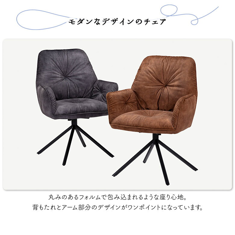 【全商品に使える10%offクーポンあり!!】 回転式ダイニングチェア 回転チェア 1脚入り おしゃれ シンプル モダン カフェ風 肘付き ひじ掛け付き ファブリック スチール脚 回転 食卓椅子 イス チェアー ダイニングチェア 座面回転式 グレー ブラウン [2]