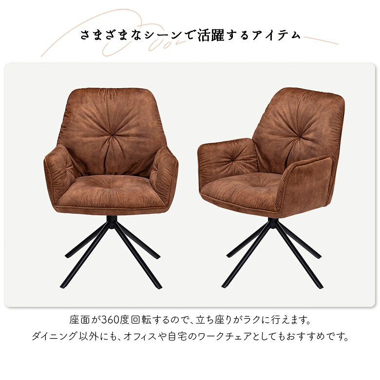 【全商品に使える10%offクーポンあり!!】 回転式ダイニングチェア 回転チェア 1脚入り おしゃれ シンプル モダン カフェ風 肘付き ひじ掛け付き ファブリック スチール脚 回転 食卓椅子 イス チェアー ダイニングチェア 座面回転式 グレー ブラウン [3]