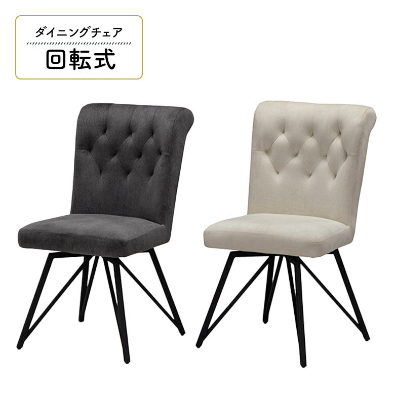 Rakuten - 【全商品に使える12%offクーポン配布中!!】 回転チェア ダイニングチェア 回転式 1脚入り モダン シンプル おしゃれ カフェ風 ファブリック ステッチ入り スチール脚 ブラック 食卓椅子 ワークチェア 回転式ダイニングチェア イス いす グレー ベージュ