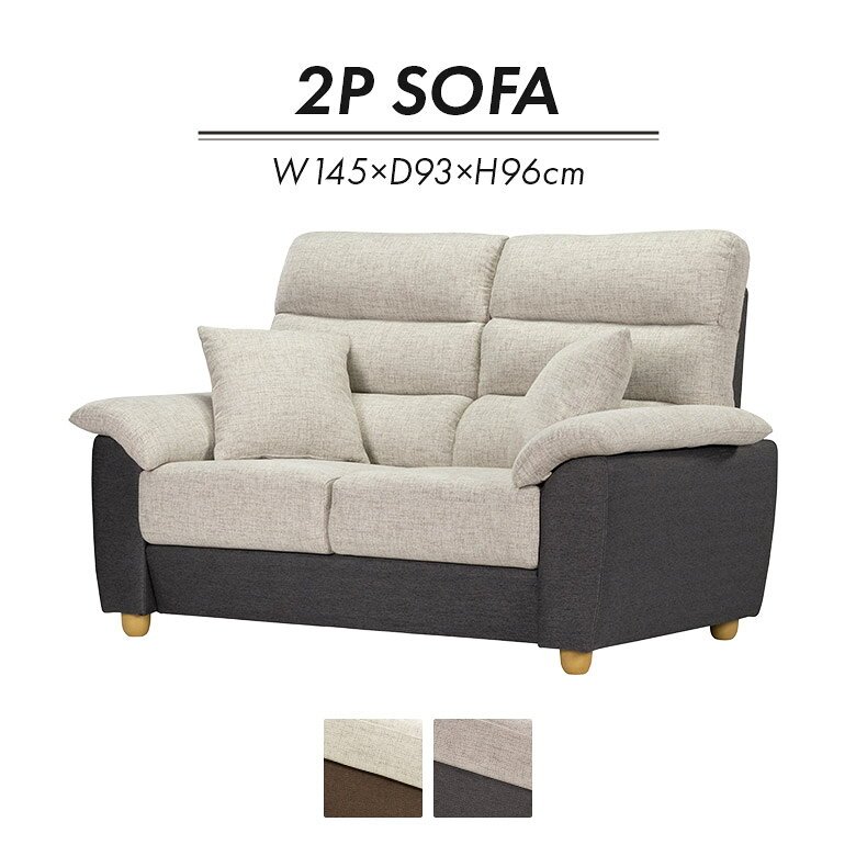 其它 - 【全商品に使える10%offクーポンあり!!】 2人掛けソファ 二人掛けソファ ハイバック 幅145cm おしゃれ シンプル カジュアル ツートン ベージュ ブラウン グレー 二人掛けソファー 背もたれ脱着式 肘付き 脚付き ファブリック クッション付き