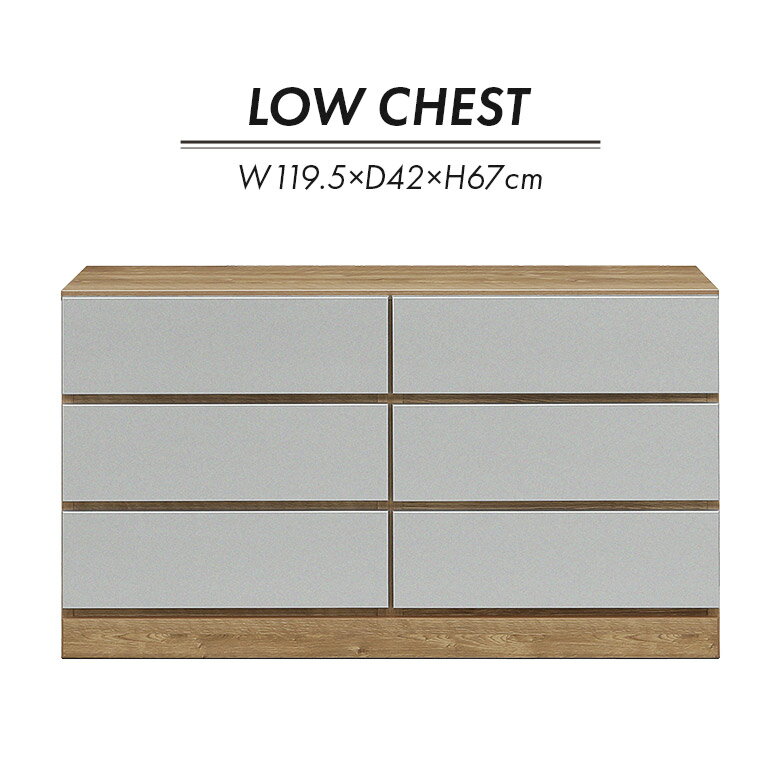 【全商品に使える10%offクーポンあり!!】 ローチェスト チェスト 幅120cm 高さ67cm 引き出し 3段 6杯 木製 おしゃれ 北欧 シンプル モ..