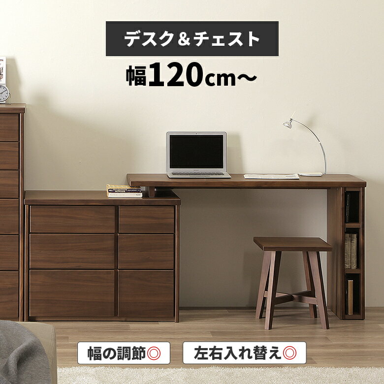 【10％off対象☆最大2000円offクーポン 4日20時～】 ローチェスト リビング収納 2点セット 伸縮 80 120 ワークデスク パソコンデスク 北欧 おしゃれ シンプル モダン 木製 収納 ウォールナット 天然木 伸長 書斎 学習机 テレワーク リモート 在宅 衣類収納 ブラウン 引き出し