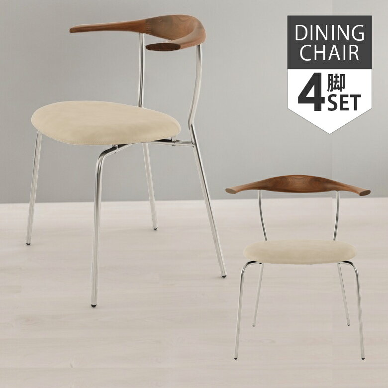 金屬製 - 【全商品に使える11%offクーポンあり!!】 ダイニングチェア ステンレス 食卓椅子 4脚セット シャープ スタイリッシュ モダン チェア おしゃれ ウォールナット 削り出し 無垢材 PVCレザー 合成皮革 椅子 イス いす chair 幅65cm ブラウン アイボリー