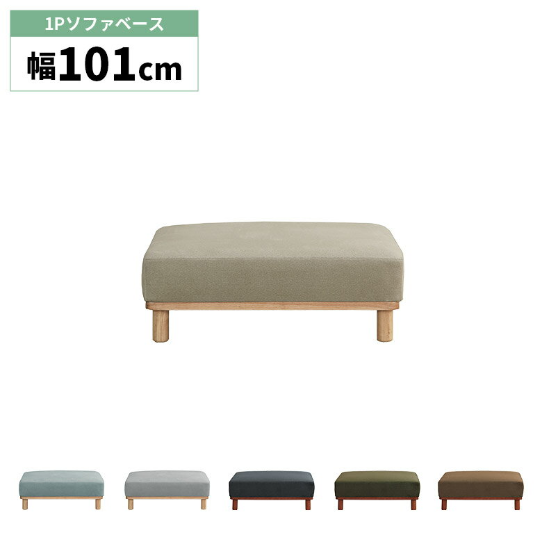 Rakuten - 【全商品に使える12%offクーポン配布中!!】 アイランドソファ 1人掛けソファ ベース 単品 脚付き 北欧 おしゃれ シンプル カジュアル ウッドフレーム スツール ファブリック 1人掛け ソファー 背もたれなし 木脚 ナチュラル ブラウン 撥水 キズに強い