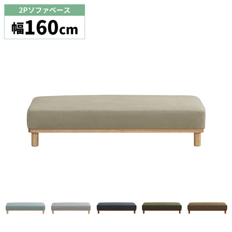 Rakuten - 【1名様限定50%offクーポン☆日替わりセール商品限定】 2人掛けソファ アイランドソファ ベース 単品 脚付き ウッドフレーム スツール ファブリック 撥水 キズに強い 北欧 おしゃれ 2人掛け ソファー 背もたれなし 木脚 ナチュラル ブラウン シンプル カジュアル