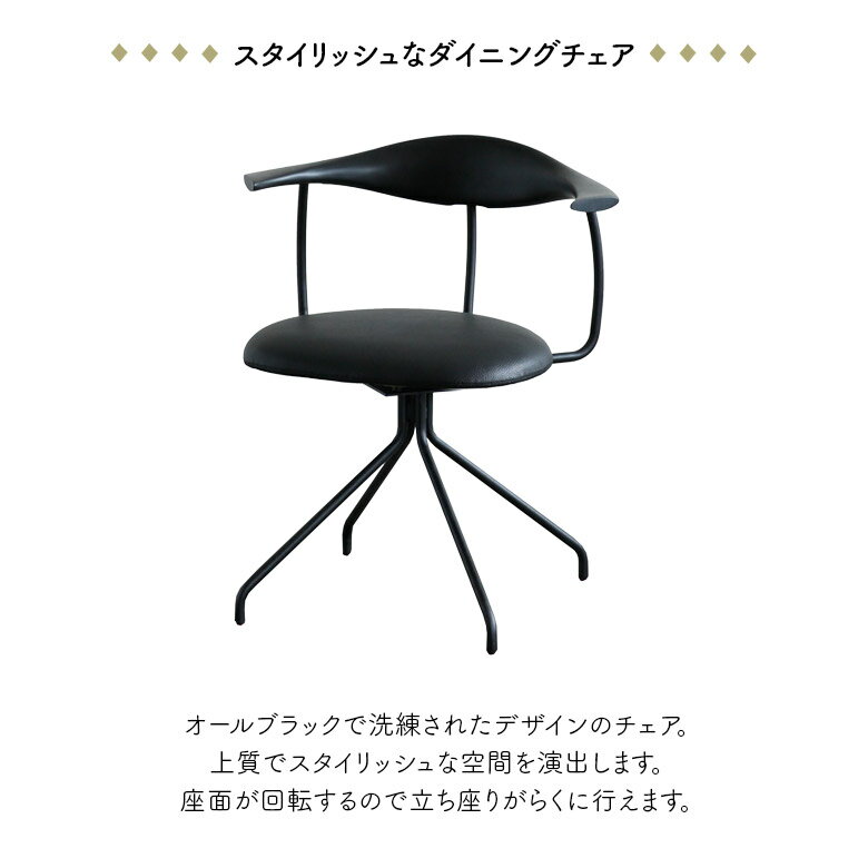 【全商品に使える11%offクーポン!!】 回転式ダイニングチェア 単品 1脚 肘付き 肘掛け付き 回転チェア ハーフアーム おしゃれ モダン 北欧 インダストリアル 食卓椅子 回転式 チェアー デスクチェア PVC 合皮 ブラック アイアン ちょい肘