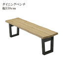 【対象商品10%offセール!!】 ダイニングベンチ 幅150cm 3人掛け 木製ベンチ 長椅子 150cm おしゃれ 北欧 ダイニングチェア 単品 ベンチ 無垢 無垢材 ラバーウッド ダイニング 椅子 いす イス 食卓イス 食卓椅子 チェア チェアー シンプル