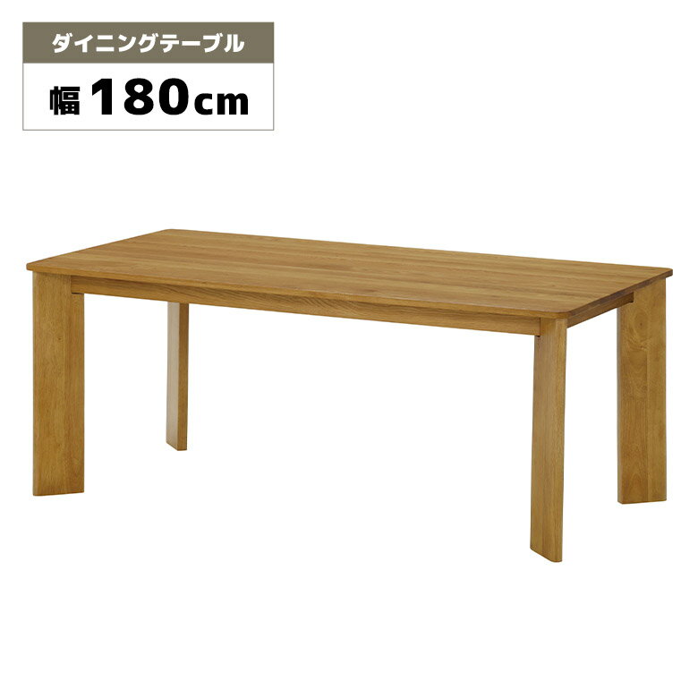 Rakuten - 【全商品に使える12%offクーポン配布中!!】 ダイニングテーブル 単品 幅180cm 4人用 6人用 4人掛け 6人掛け 木製 天然木 無垢 オーク ナチュラル 北欧 おしゃれ シンプル 重厚感 木目 食卓テーブル ダイニング テーブルのみ 180cm ウレタン塗装