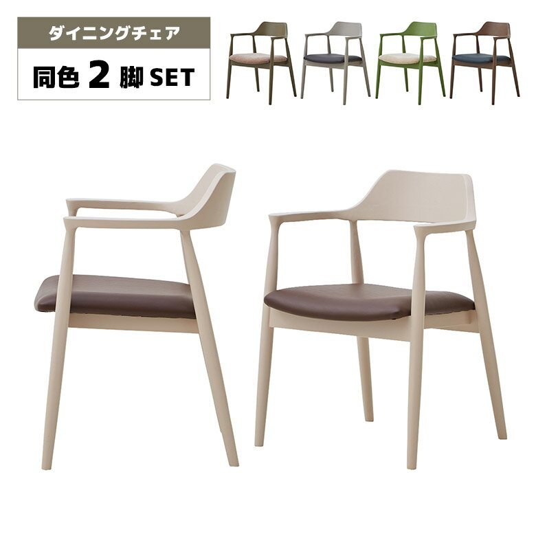 Rakuten - 【全商品に使える12%offクーポン配布中!!】 ダイニングチェア チェアー 2脚セット くすみカラー ニュアンスカラー 北欧 おしゃれ カフェ風 かわいい シンプル モダン 肘付き 肘掛け付き 木製 天然木 無垢 食卓椅子 イス ファブリック 合皮 PVCレザー