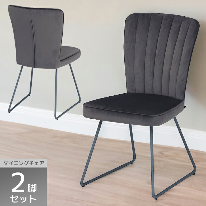 Rakuten - 【1名様限定50%offクーポン☆日替わりセール商品限定】 ダイニングチェア 2脚セット 肘なし おしゃれ スタイリッシュ シンプル モダン ベロア調 チェア ダイニング スチール脚 ファブリック 椅子 イス いす chair グレー