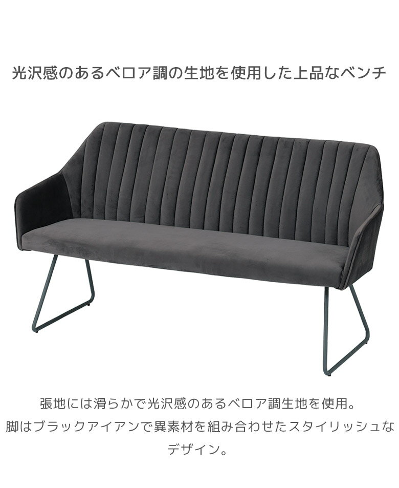 【全商品に使える11%offクーポン!!】 ダイニングベンチ 2人掛け ベンチ 背もたれ ダイニング シンプル モダン スチール脚 長椅子 おしゃれ スタイリッシュ ファブリック ベロア調 椅子 イス いす chair グレー [2]