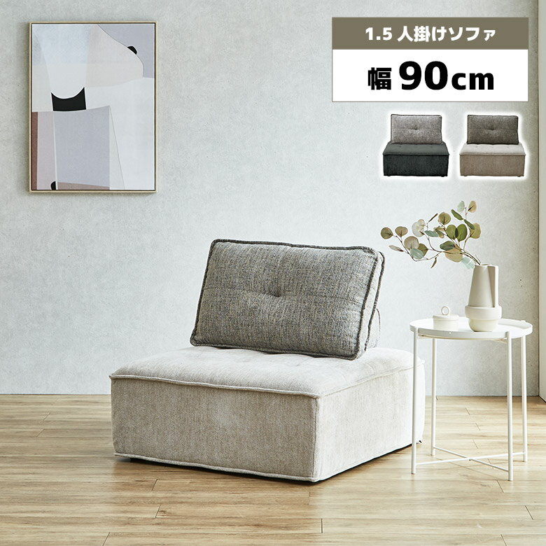 Rakuten - 【全商品に使える11%offクーポン配布中!!】 アイランドソファ 1人掛け 1.5人掛け ソファー 幅90cm 正方形 スツール オットマン 背もたれ ファブリック ツートン おしゃれ 北欧 カジュアル シンプル 一人掛けソファ 置き型クッション レイアウト自由
