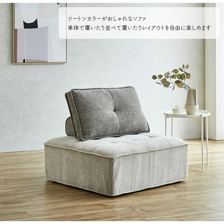 【全商品に使える11%offクーポン配布中!!】 ソファ 幅90cm 1人掛け 1.5人掛け アイランドソファ ソファー 正方形 スツール オットマン 背もたれ ファブリック ツートン おしゃれ 北欧 カジュアル シンプル 一人掛けソファ 置き型クッション レイアウト自由 [2]