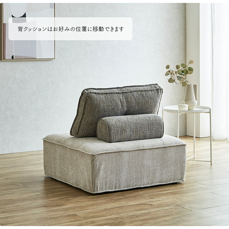 【全商品に使える11%offクーポン配布中!!】 ソファ 幅90cm 1人掛け 1.5人掛け アイランドソファ ソファー 正方形 スツール オットマン 背もたれ ファブリック ツートン おしゃれ 北欧 カジュアル シンプル 一人掛けソファ 置き型クッション レイアウト自由 [3]