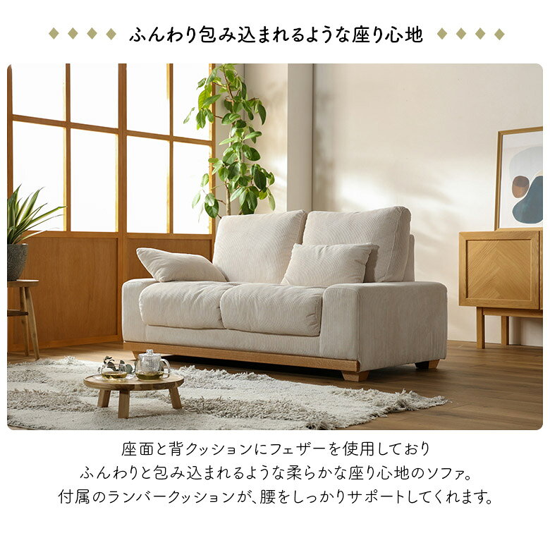 【全商品に使える11%offクーポン配布中!!】 ソファ 2人掛け 幅150cm 二人掛けソファ ソファベッド クッション付き 北欧 おしゃれ ファブリック コーデュロイ アイボリー グレー 2人掛けソファー 木脚 オーク材 フェザー ランバーサポート ごろ寝 [2]