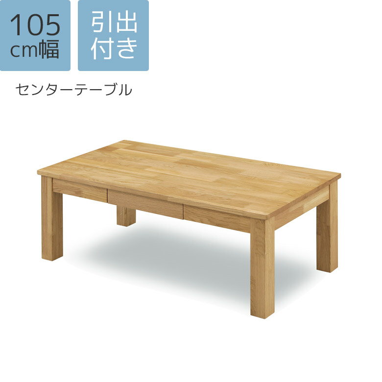 Rakuten - センターテーブル 幅105 リビングテーブル シンプル モダン おしゃれ 引出し付き テーブル オーク材 無垢材 ウレタン塗装 コーヒーテーブル 北欧風 ナチュラル
